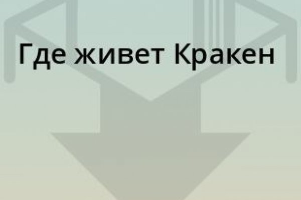 Найти ссылку на кракен